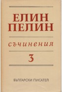 Съчинения в 6 тома Т.3: Под манастирската лоза. Аз, ти, той. Черни рози. Пижо и Пендо и др.