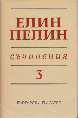 Съчинения в 6 тома Т.3: Под манастирската лоза. Аз, ти, той. Черни рози. Пижо и Пендо и др.