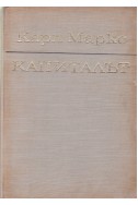 Капиталът. Том 1: Процесът на производството на капитала