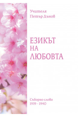 Езикът на Любовта