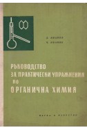 Ръководство за практически упражнения по органична химия