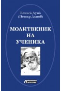 Молитвеник на ученика