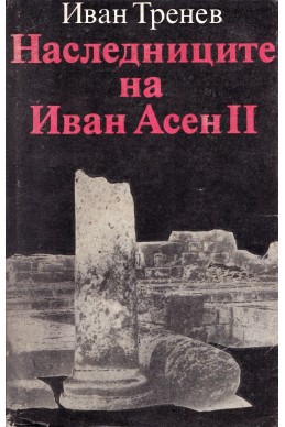 Наследниците на Иван Асен II