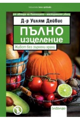 Пълно изцеление. Живот без зърнени храни