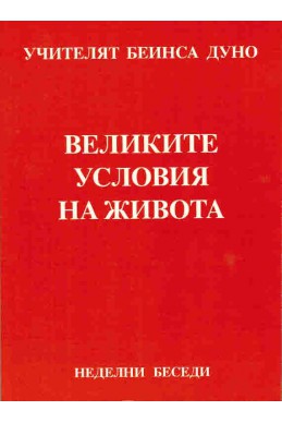 Великите условия на живота - НБ, 1919