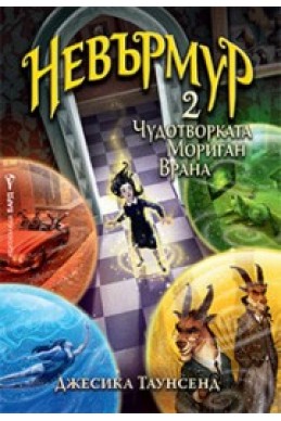 Невърмур 2: Чудотворката Мориган Врана