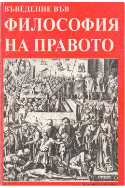 Въведение във философия на правото