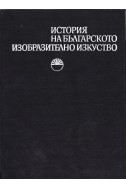 История на българското изобразително изкуство – том 1