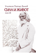 Сила и живот - том 28