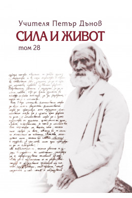 Сила и живот - том 28
