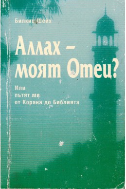 Аллах - моят Отец?