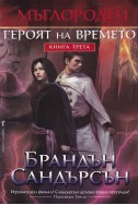 Мъглороден. Книга 3. Героят на времето