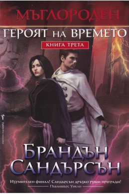 Мъглороден. Книга 3. Героят на времето