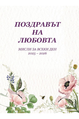 Мисли за всеки ден 2025-2026