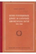 Военно-революционната дейност на Българската комунистическа партия 1912-1944