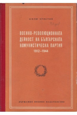 Военно-революционната дейност на Българската комунистическа партия 1912-1944