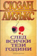 След всички тези години