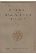 История на българския народ - част 1