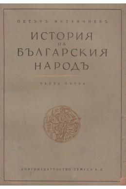 История на българския народ - част 1