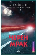 Черен мрак