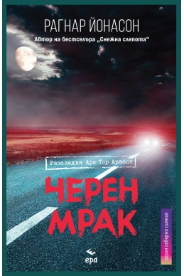 Черен мрак