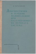 Диагностични и лечебни манипулации при заболяванията на нервната система