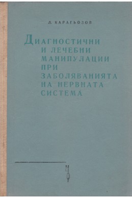 Диагностични и лечебни манипулации при заболяванията на нервната система