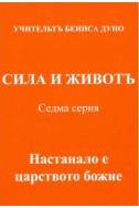 СИЛА и ЖИВОТЪ - Седма серия, том 1,  НАСТАНАЛО Е ЦАРСТВОТО БОЖИЕ