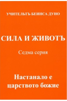 СИЛА и ЖИВОТЪ - Седма серия, том 1,  НАСТАНАЛО Е ЦАРСТВОТО БОЖИЕ