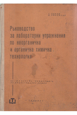 Ръководство за лабораторни упражнения по неорганична и органична химична технология