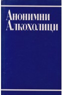 Анонимни алкохолици