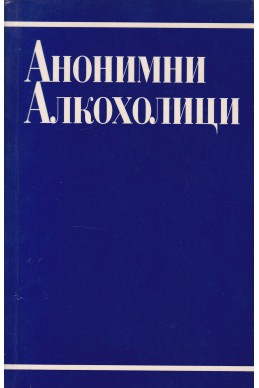 Анонимни алкохолици