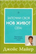 Започни своя нов живот сега!