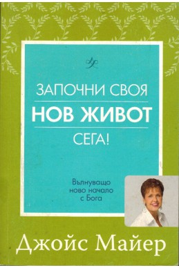 Започни своя нов живот сега!