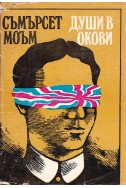 Души в окови