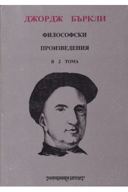 Философски произведения в два тома. Том 1