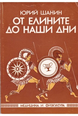 От Елините до наши дни