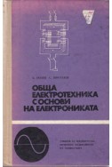 Обща електротехника с основи на електрониката