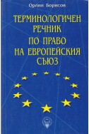 Терминологичен речник по право на Европейския съюз