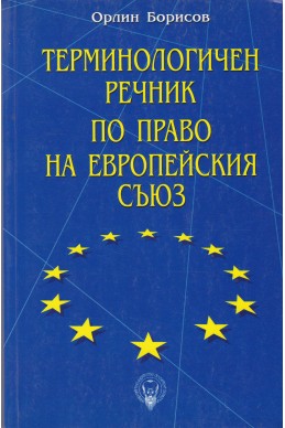 Терминологичен речник по право на Европейския съюз