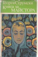 Книга за майстора