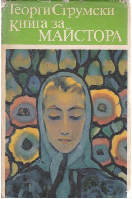 Книга за майстора