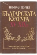 Българската култура XV-XIX в