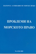 Проблеми на морското право