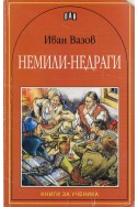 Немили-недраги