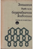 Зоология. Част 1: Безгръбначни животни