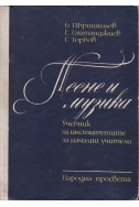 Пеене и музика. Учебник за институтите за начални учители