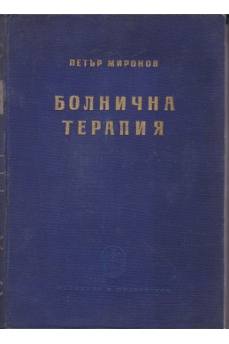 Болнична терапия