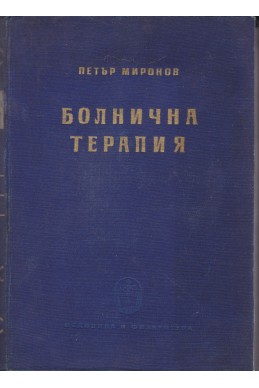 Болнична терапия