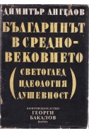 Българинът в Средновековието (светоглед, идеология, душевност)